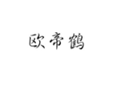欧帝鹤