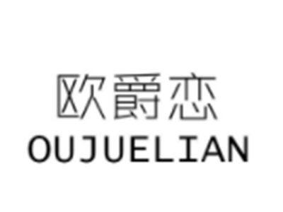 欧爵恋