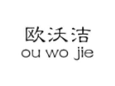 欧沃洁
