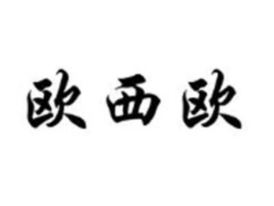 欧西欧