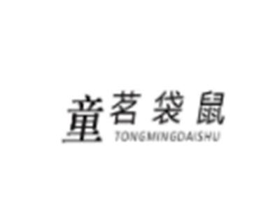 童茗袋鼠