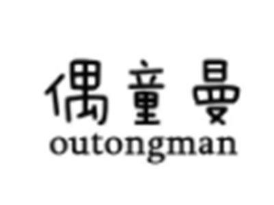偶童曼