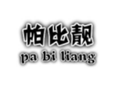 帕比靓
