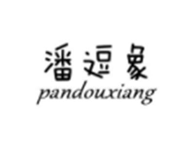 潘逗象