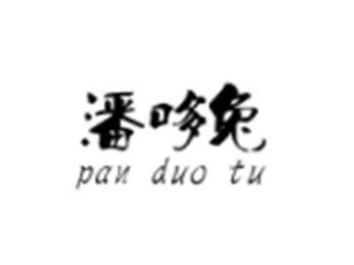 潘哆兔