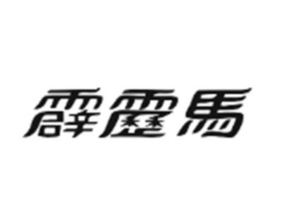 霹雳马
