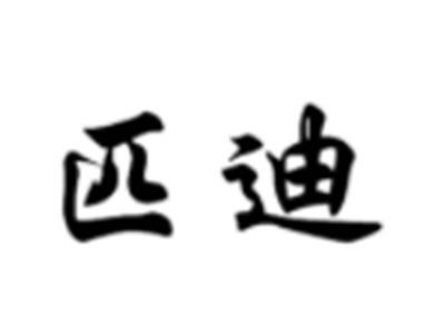匹迪