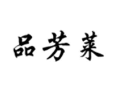 品芳莱