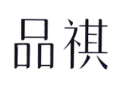 品祺