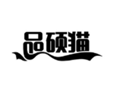 品硕猫