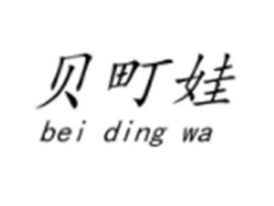 贝町娃