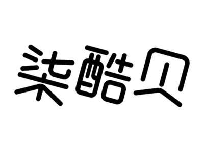 柒酷贝