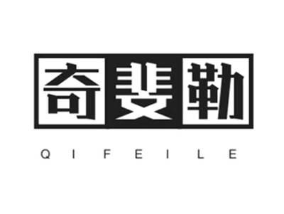 奇斐勒