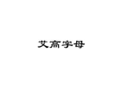 艾高字母