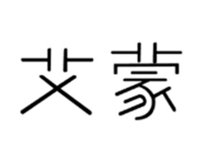 艾蒙