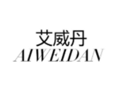 艾威丹