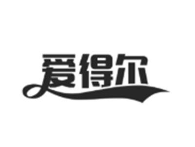 爱得尔