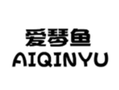 爱琴鱼