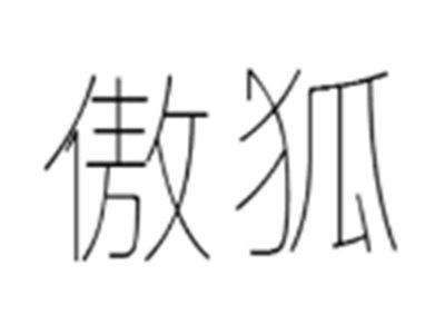 傲狐