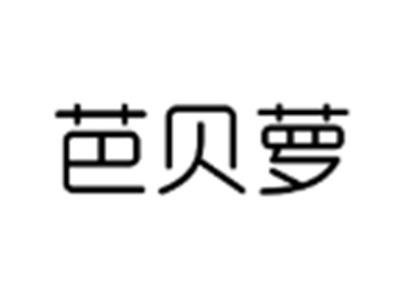 芭贝萝