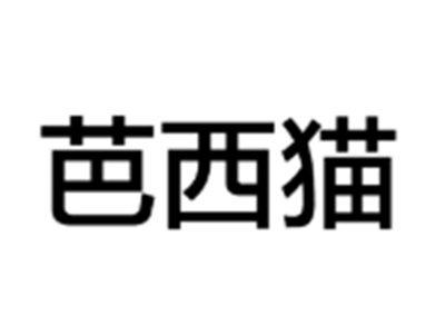 芭西猫