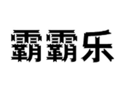 霸霸乐