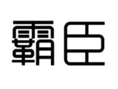 霸臣