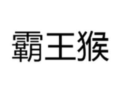 霸王猴
