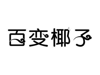 百变椰子