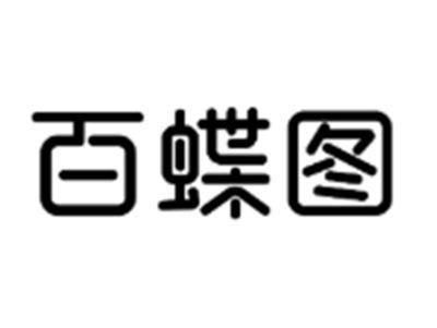 百蝶图