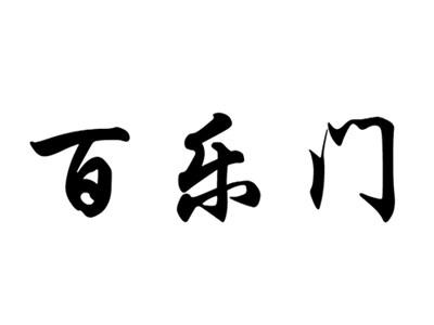百乐门