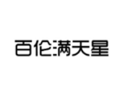 百伦满天星