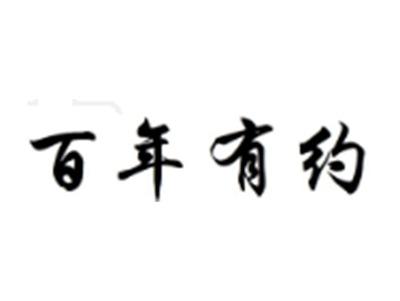 百年有约