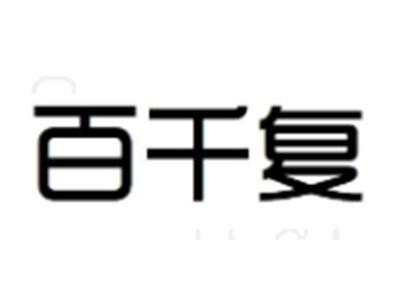 百千复