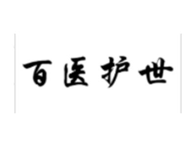 百医护世