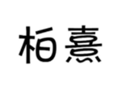 柏熹