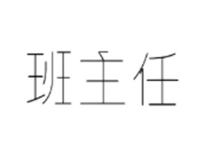 班主任