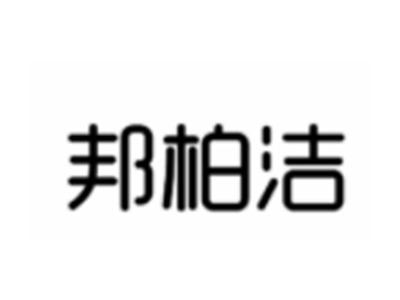 邦柏洁