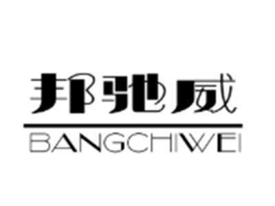 邦驰威