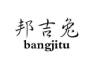 邦吉兔