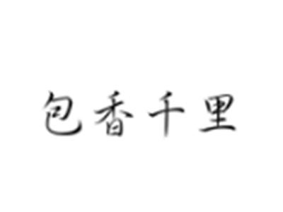 包香千里