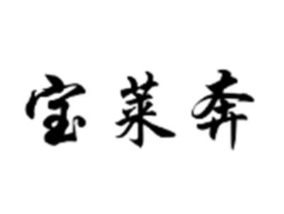 宝莱奔