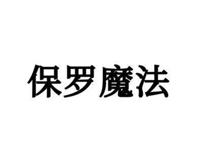 保罗魔法