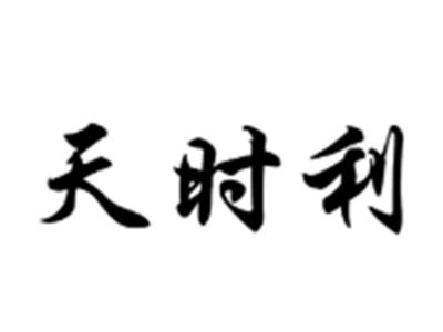 天时利