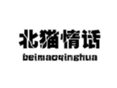 北猫情话