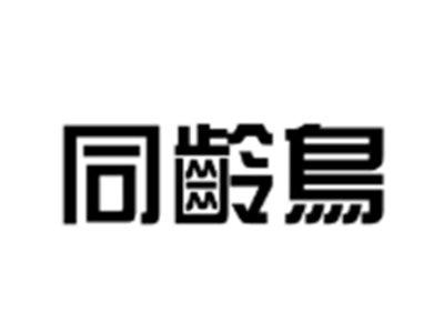同龄鸟