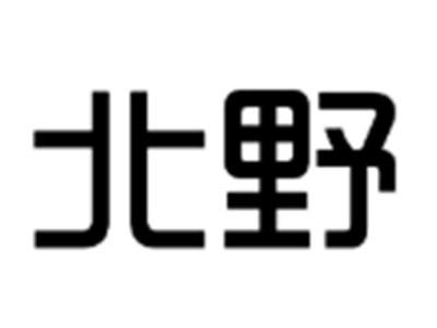 北野