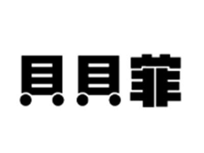 贝贝菲