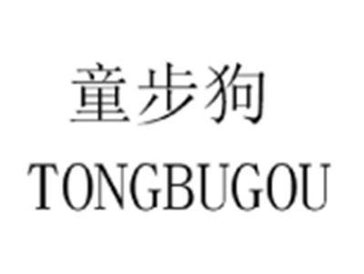 童步狗