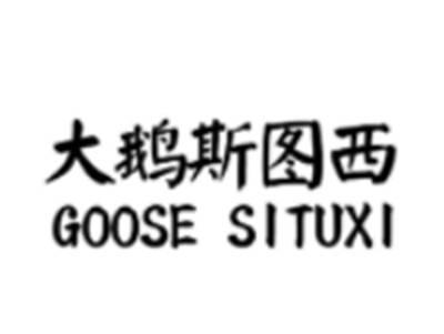 大鹅斯图西GOOSESITUXI